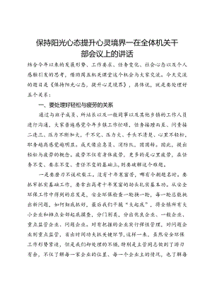 在全体机关干部会议上的讲话：保持阳光心态提升心灵境界.docx