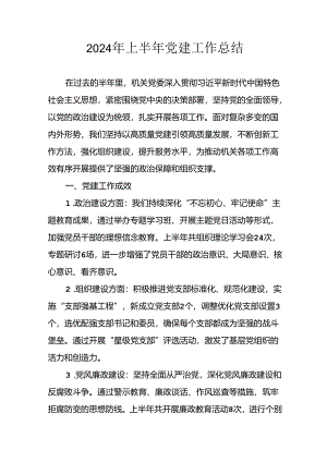 2024年《上半年党建》工作总结 （汇编4份）.docx