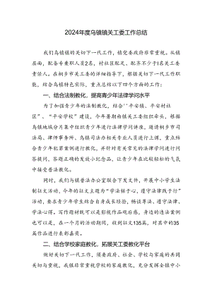 2024乌镇镇关工委工作总结.docx