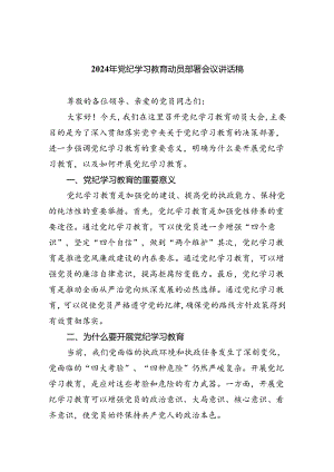 (六篇)2024年党纪学习教育动员部署会议讲话稿(最新精选).docx