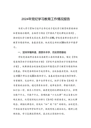 学校2024年党纪学习教育开展情况的工作汇报2篇.docx