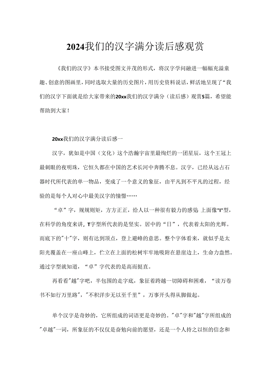 2024我们的汉字满分读后感欣赏.docx_第1页