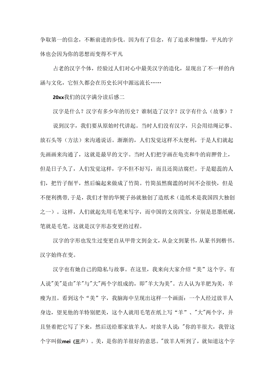 2024我们的汉字满分读后感欣赏.docx_第2页