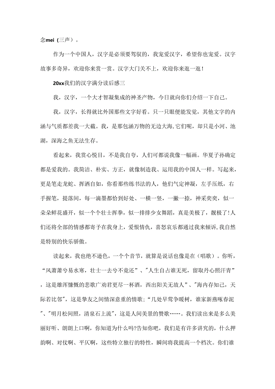 2024我们的汉字满分读后感欣赏.docx_第3页