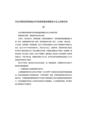在全市解放思想高起点开放高质量发展推进大会上的表态发言.docx