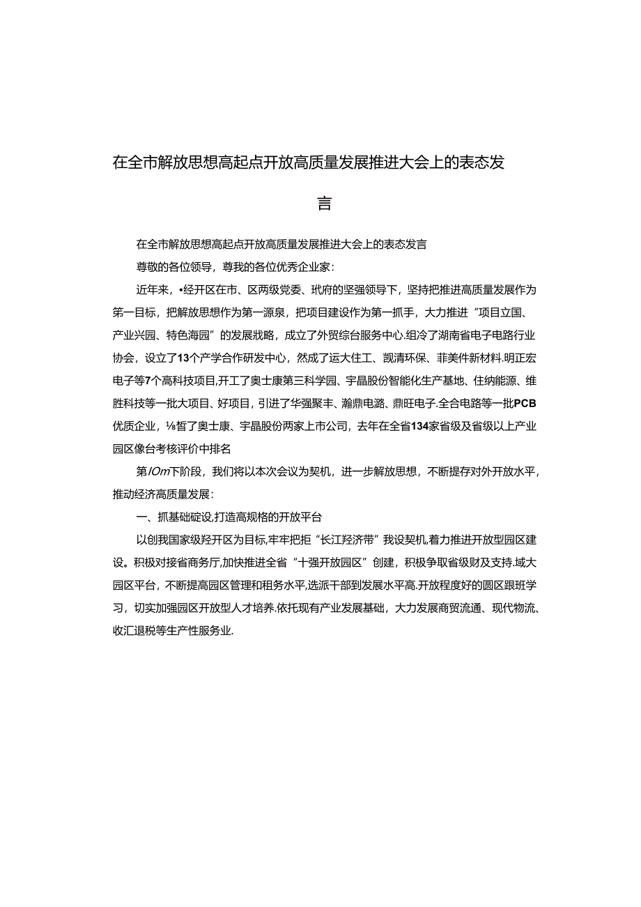 在全市解放思想高起点开放高质量发展推进大会上的表态发言.docx_第1页