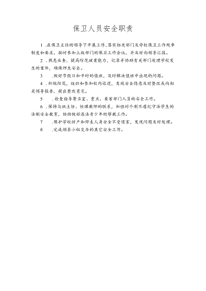 保卫人员安全职责.docx