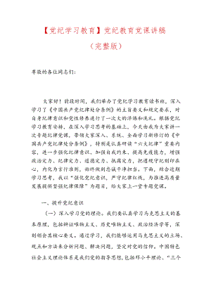 【党纪学习教育】党纪教育党课讲稿.docx