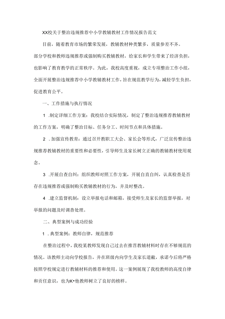 XX学校关于整治违规推荐中小学教辅教材工作情况报告范文.docx_第1页