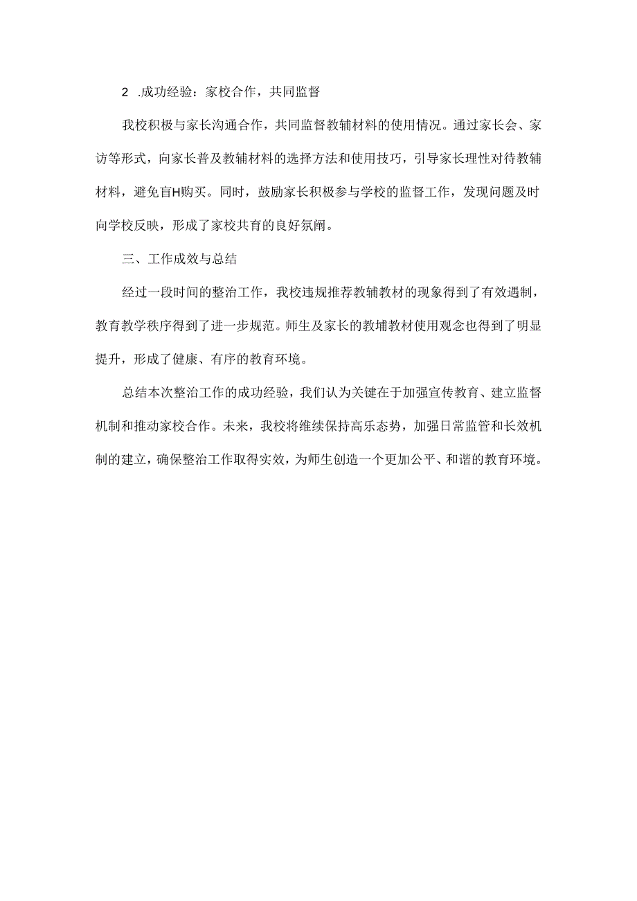 XX学校关于整治违规推荐中小学教辅教材工作情况报告范文.docx_第2页