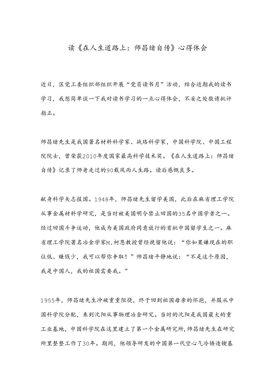 读《在人生道路上：师昌绪自传》心得体会.docx_第1页