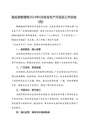 县应急管理局2024年6月安全生产月活动工作总结（四）.docx