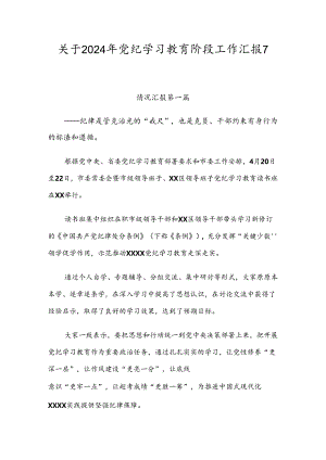 关于2024年党纪学习教育阶段工作汇报7篇汇编.docx