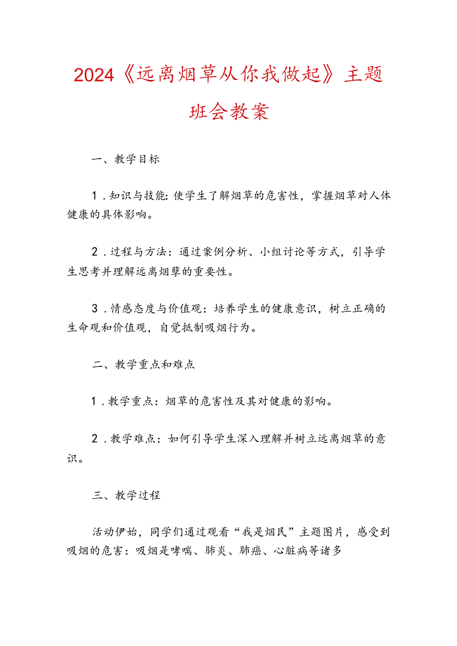 2024《远离烟草从你我做起》主题班会教案.docx_第1页