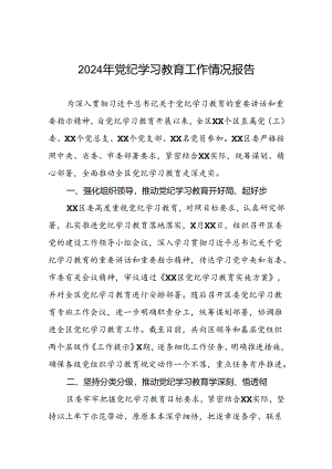 最新范文2024年党纪学习教育工作情况汇报(5篇).docx