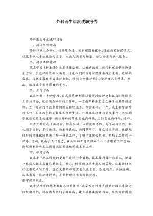 外科医生年度述职报告.docx