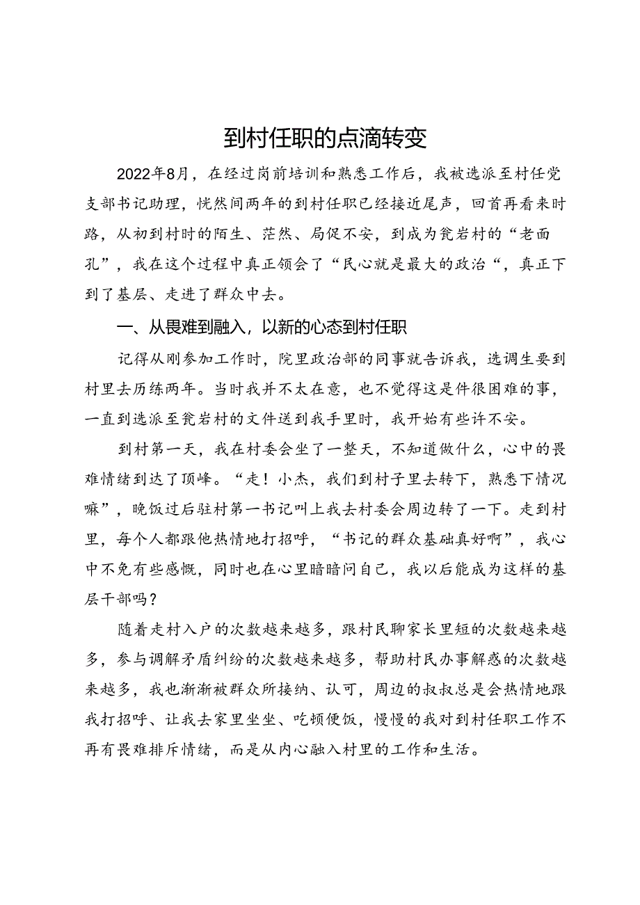 区人民检察院派驻村党支部书记助理到村任职心得感悟.docx_第1页