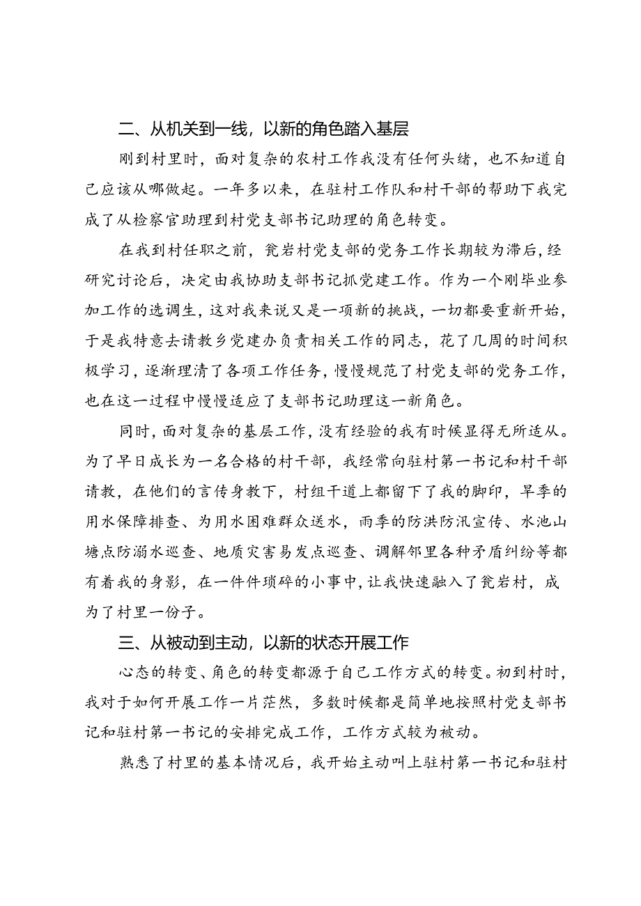 区人民检察院派驻村党支部书记助理到村任职心得感悟.docx_第2页