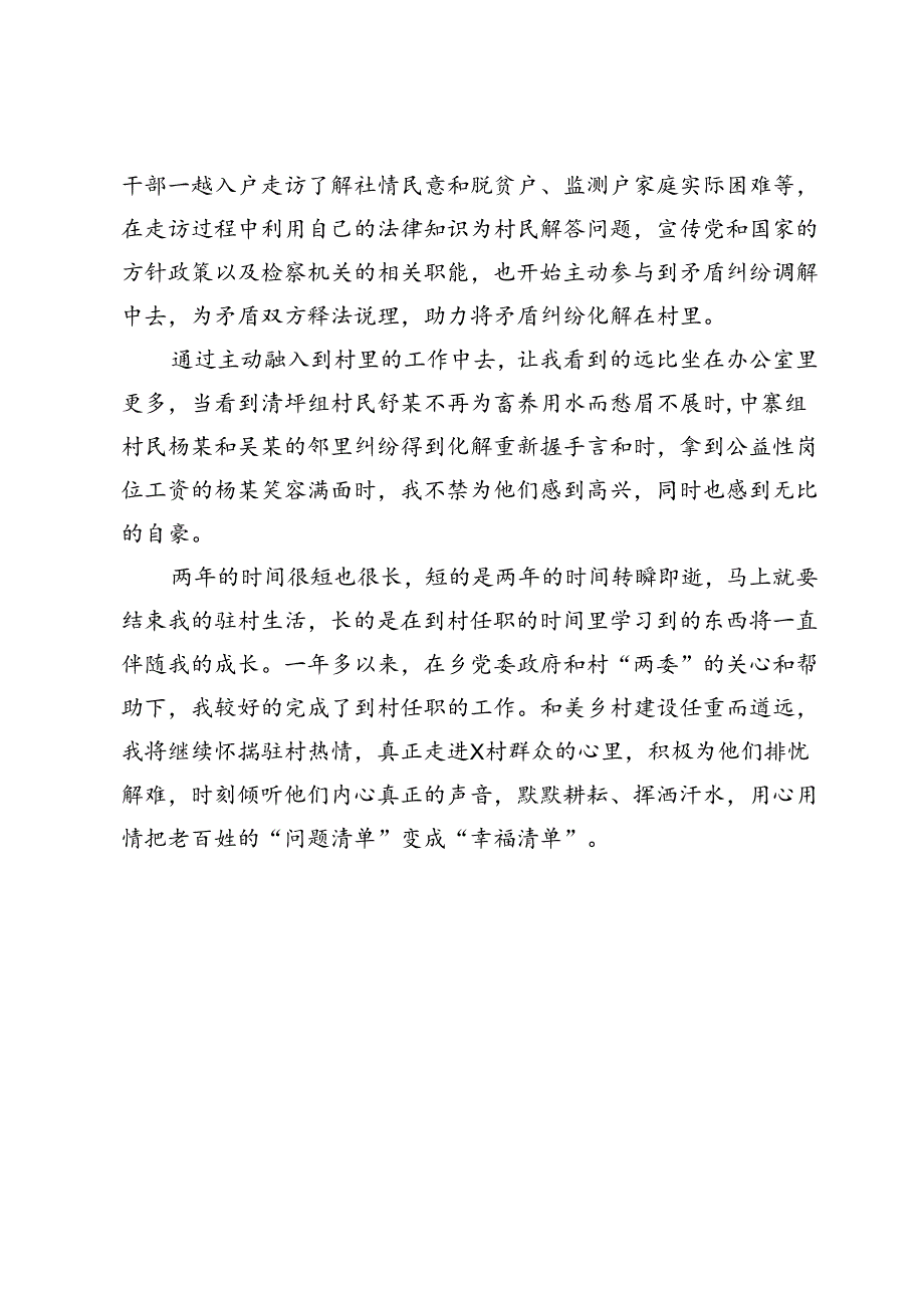 区人民检察院派驻村党支部书记助理到村任职心得感悟.docx_第3页