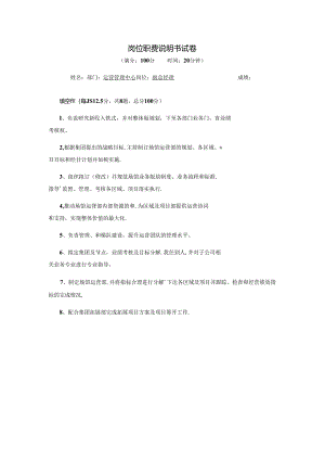副总经理-岗位职责说明书试卷.docx