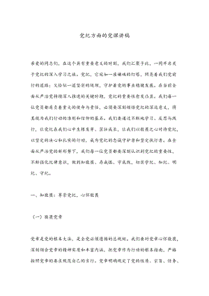 党纪方面的党课讲稿.docx