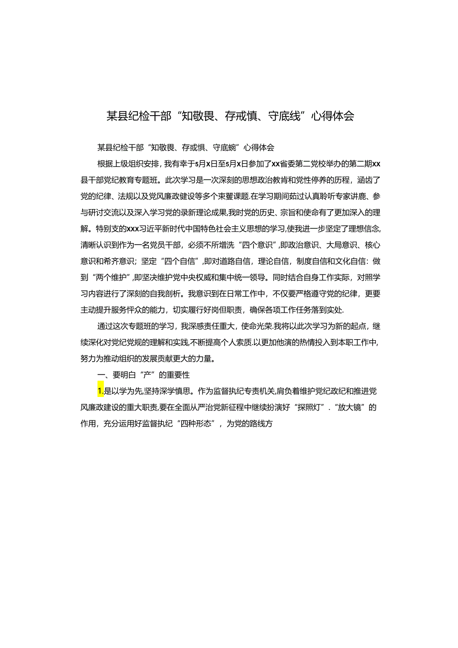 某县纪检干部“知敬畏、存戒惧、守底线”心得体会.docx_第1页