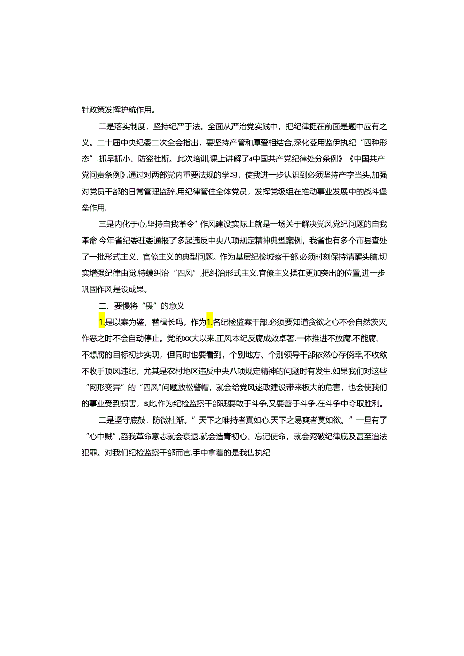 某县纪检干部“知敬畏、存戒惧、守底线”心得体会.docx_第2页