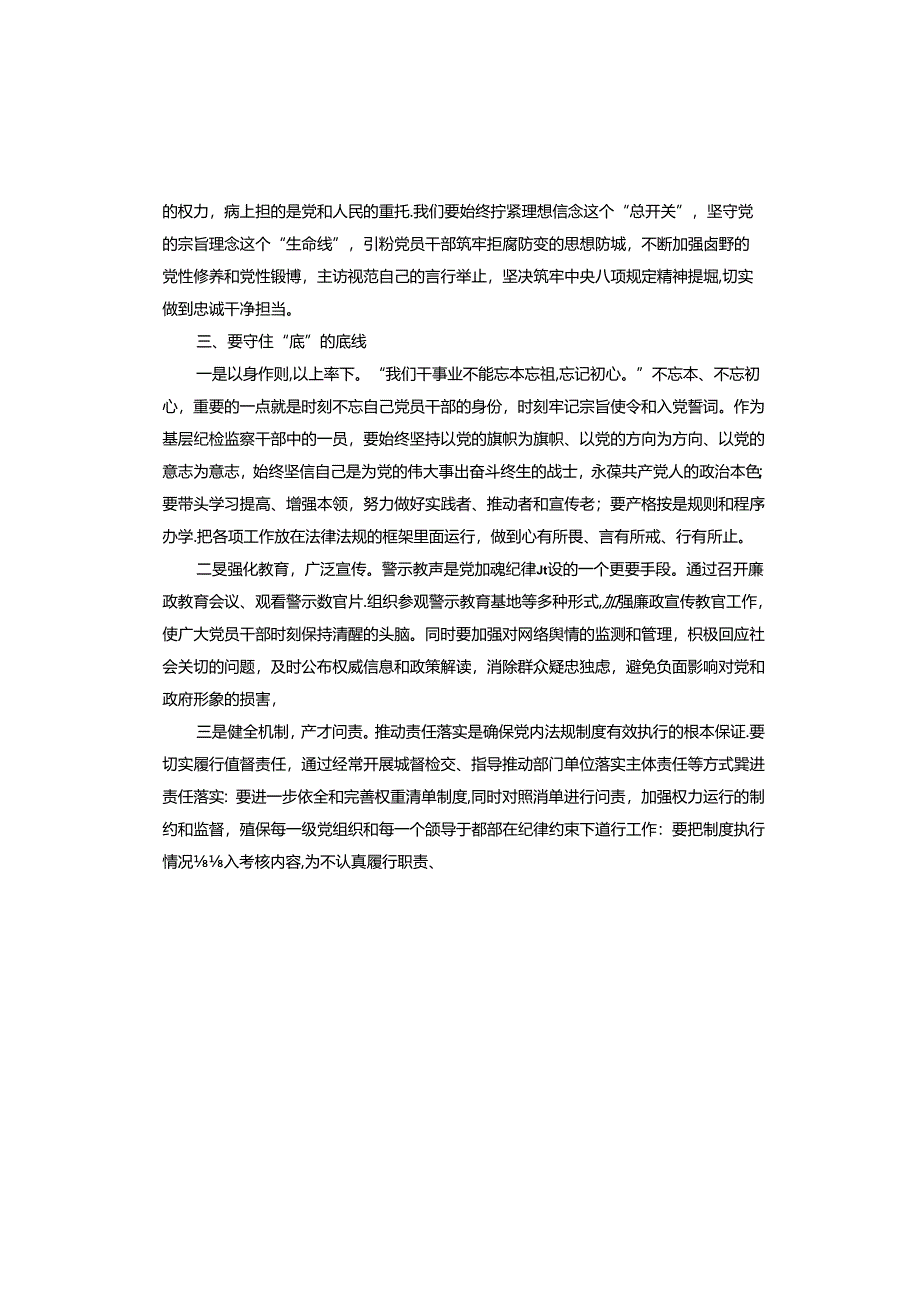 某县纪检干部“知敬畏、存戒惧、守底线”心得体会.docx_第3页