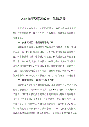 四篇推进2024党纪学习教育情况简报.docx