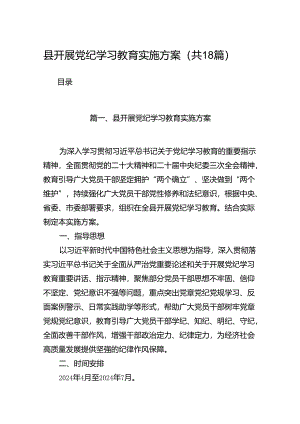县开展党纪学习教育实施方案18篇（详细版）.docx