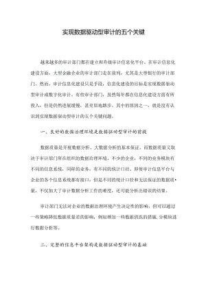 实现数据驱动型审计的五个关键.docx
