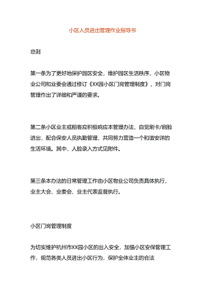 小区人员进出管理作业指导书.docx