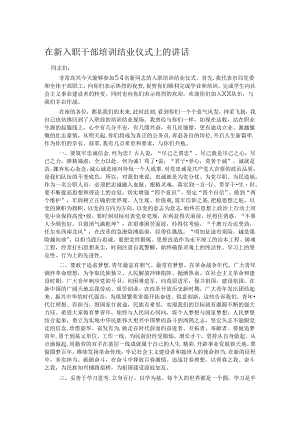 在新入职干部培训结业仪式上的讲话.docx