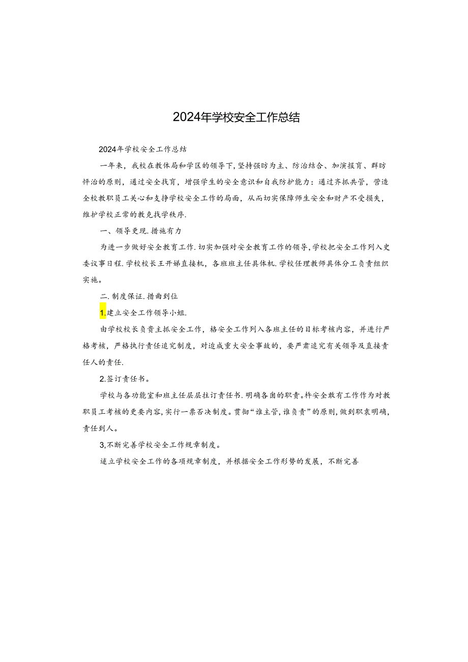 2024年学校安全工作总结.docx_第1页