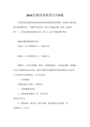 2024无锡房屋租赁合同5篇.docx