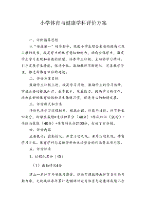 小学体育与健康学科评价方案 .docx