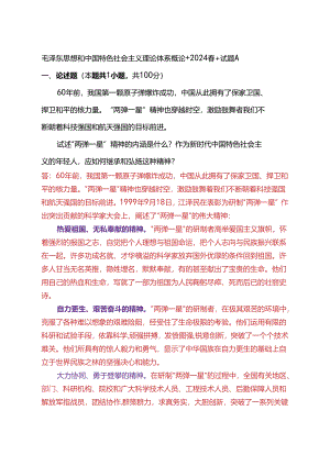 试述“两弹一星”精神的内涵是什么？作为新时代中国特色社会主义的年轻人应如何继承和弘扬这种精神？(2024春试题A).docx