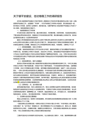 关于镇平安建设、信访维稳工作的调研报告.docx