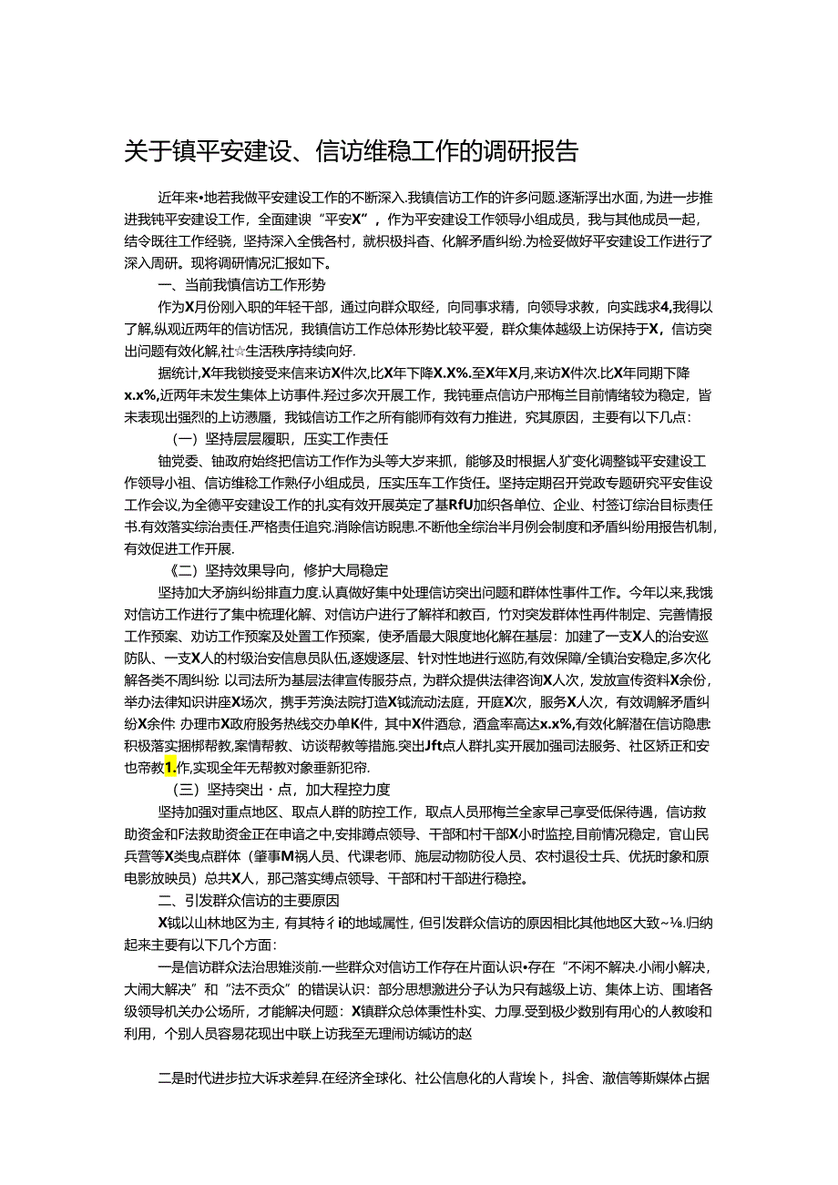 关于镇平安建设、信访维稳工作的调研报告.docx_第1页