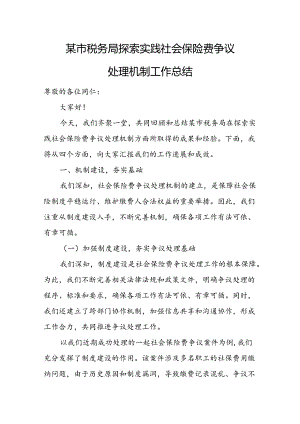 某市税务局探索实践社会保险费争议处理机制工作总结.docx