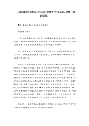 执勤哨位玩手机检讨书检讨书范文2024-2024年度(精选四篇).docx