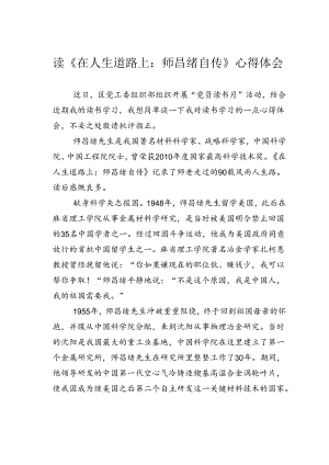 读《在人生道路上：师昌绪自传》心得体会.docx