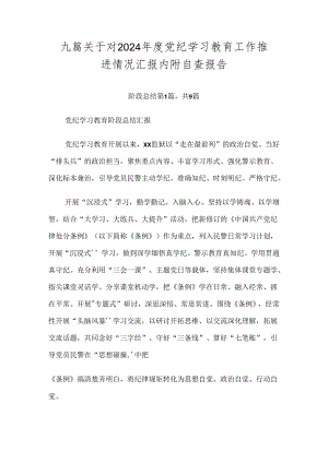 九篇关于对2024年度党纪学习教育工作推进情况汇报内附自查报告.docx