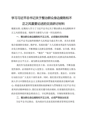 基层党员干部关于整治群众身边腐败和不正之风专题研讨发言.docx