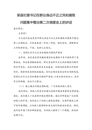 某县纪委书记在群众身边不正之风和腐败问题集中整治第二次调度会上的讲话.docx