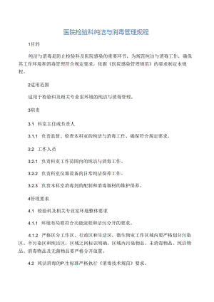 医院检验科清洁与消毒管理规程.docx