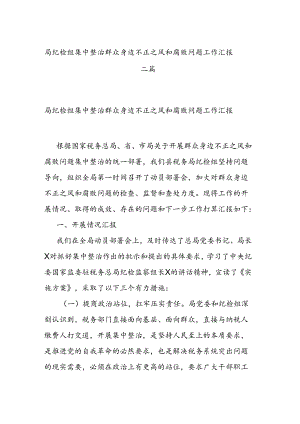 局纪检组集中整治群众身边不正之风和腐败问题工作汇报二篇.docx