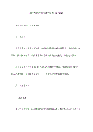 就业考试舆情应急处置预案.docx