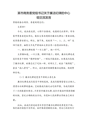 某市商务委党组书记关于廉洁纪律的中心组交流发言.docx