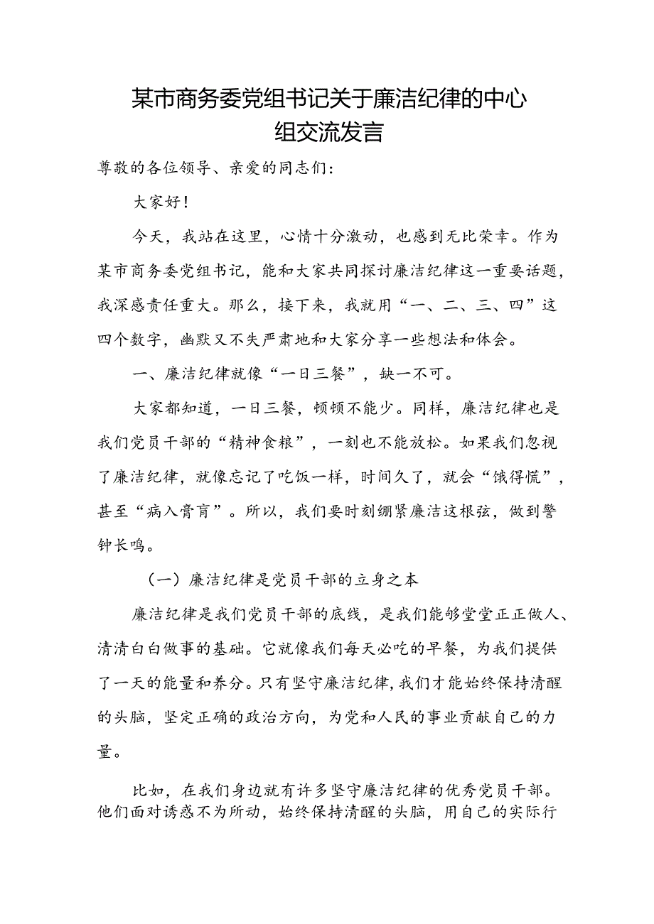 某市商务委党组书记关于廉洁纪律的中心组交流发言.docx_第1页